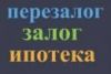 Залог недвижимости, перезалог, ипотека