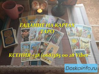 Гадание. Обряды. Ритуалы. Снятие порчи.