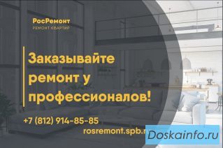 Ремонт квартир домов в Санкт-Петербурге