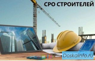 СРО Строителей / Получить Допуск СРО / Цены СРО