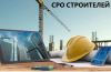 СРО Строителей / Получить Допуск СРО / Цены СРО