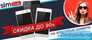 Красивые номера сотовых операторов от 'СимТрейд'