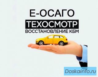Техосмотр Осаго Каско