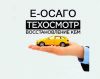 Техосмотр Осаго Каско