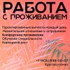Работа с проживанием