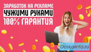 Заработок на рекламе чужими руками