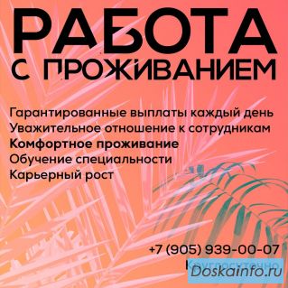 Работа - проживанием