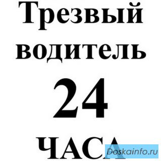 Услуги 'Трезвого водителя' в Москве и Московской области