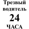 Услуги "Трезвого водителя" в Москве и Московской области