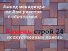 Купить камень на Новой Риге