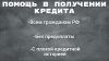 Помощь в получении крeдита. Юрист