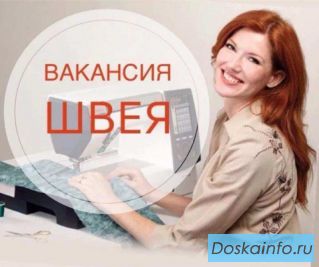 Вакансия швеи от прямых работодателей в Москве