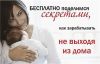 Работа на дому для домохозяек и мам в декрете!