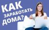 Подработка на дому для женщин