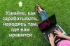 Совмещение, подработка для женщин