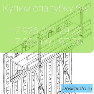 Купим опалубку б/у, строительные леса б/у в Москве и Московской области
