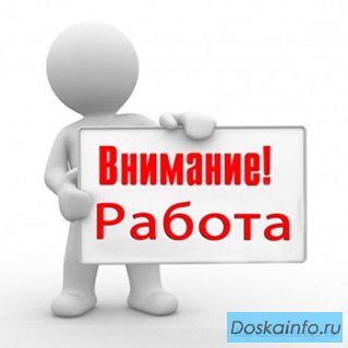 Работа на удаленке.