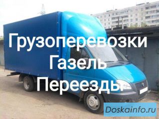Грузоперевозки, переезды Газелью, услуги грузчиков