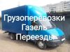 Грузоперевозки, переезды Газелью, услуги грузчиков