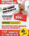Обработка от тараканов, насекомых и грызунов. 