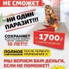 Уничтожение тараканов,насекомых и грызунов
