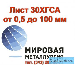 Сталь 30ХГСА, лист 30ХГСА, полоса ст.30ХГСА