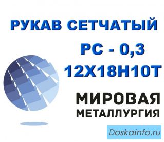 Рукав сетчатый ТУ 26-02-354-85, РС-0,3 ст.12Х18Н10Т
