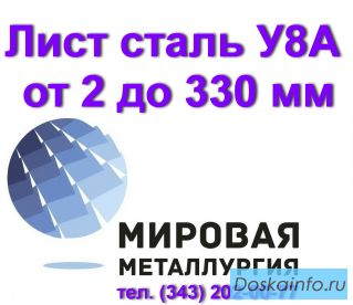 Продам лист У8А, сталь У8, полоса У8А