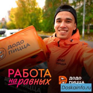 Ищем курьера в команду Додо!