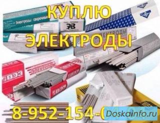 Куплю сварочные электроды и сварочную проволоку