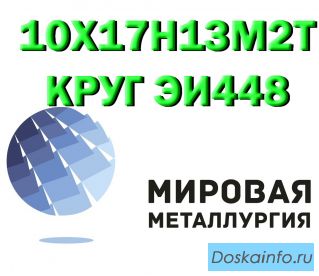 Продам сталь 10Х17Н13М2Т