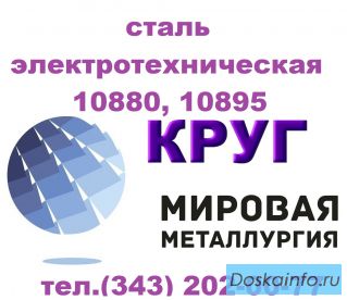 Продам сталь электротехническую 10880, 10895 ГОСТ 11036-75