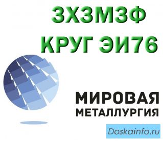 Продам сталь 3Х3М3Ф из наличия