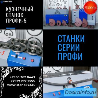 Кузнечные станки ПРОФИ-5 для художественной ковки