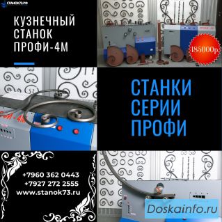 Кузнечные станки ПРОФИ-4М для художественной ковки