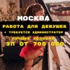 Работа для девушек в Москве + требуется администратор 