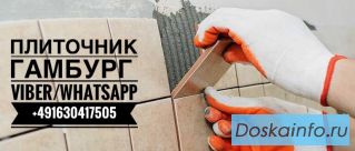 Требуеться Плиточник в Германию