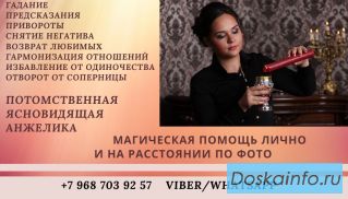 Гадание онлайн. Снятие негатива. Возврат любимых. Приворот.