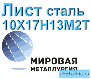 Лист сталь 10Х17Н13М2Т