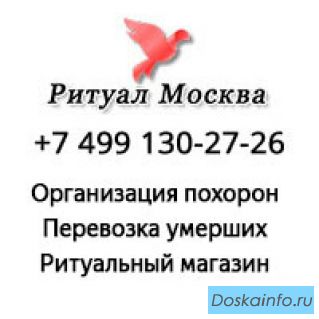 Ритуальные услуги в Москве цены, круглосуточно 