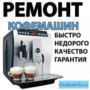 Ремонт кофемашин и кофеварок