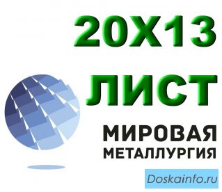 Лист сталь 20Х13 из наличия толщиной от 0,8 мм до 150 мм