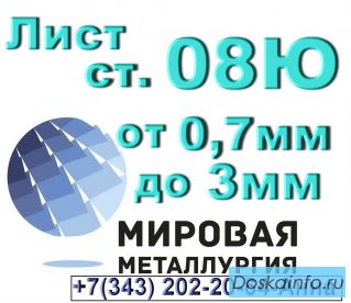 Лист сталь 08Ю толщиной от 0,7мм до 3,0мм