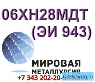 Круг сталь 06ХН28МДТ диаметром от 8 мм до 660 мм