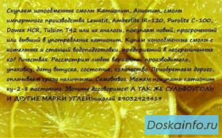 Куплю катионит ку-2-8 активированный уголь бу или с хранения, Москва