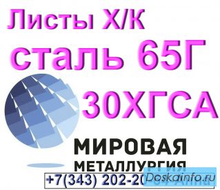 Листы холоднокатаные сталь 65Г и 30ХГСА
