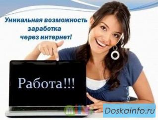 Работа дома онлайн, без продаж и дополнительных вложений