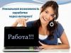 Работа дома онлайн, без продаж и дополнительных вложений