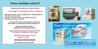 Доработанные приборы учета - Электро, Газ, Тепло, Вода.