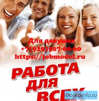 Высокооплачиваемая работа для девушек в Москве